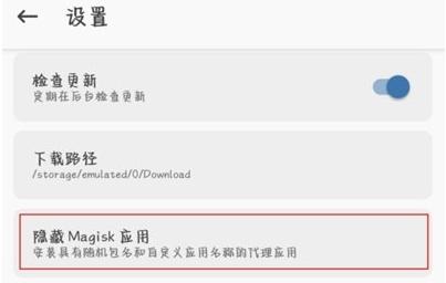 把Magisk本身进行隐藏