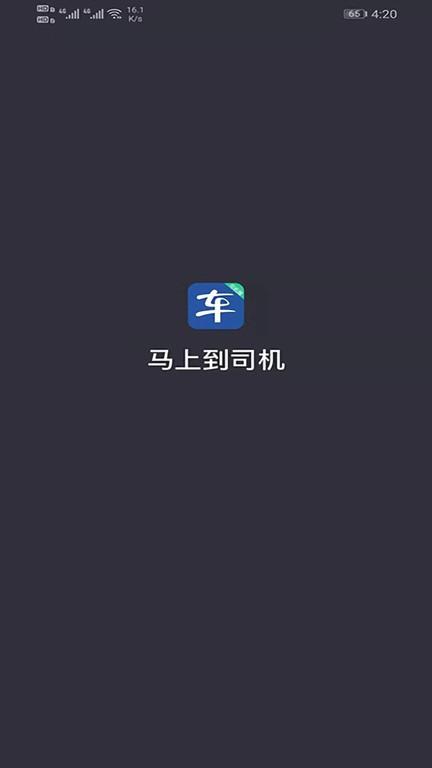 马上到司机最新版 v5.4.4