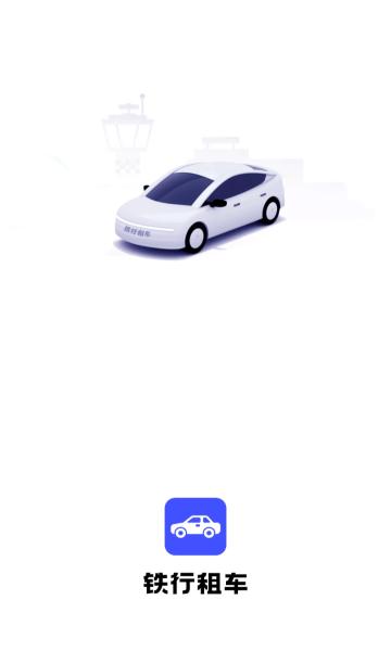 铁行租车app v6.5.2