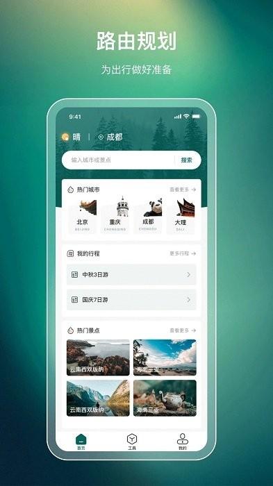 旅游规划最新版 v4.3.2