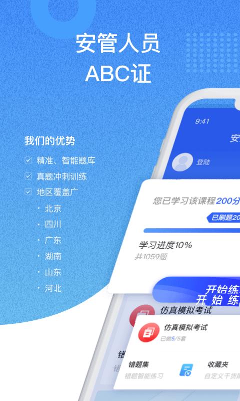 安全员考试通最新版下载