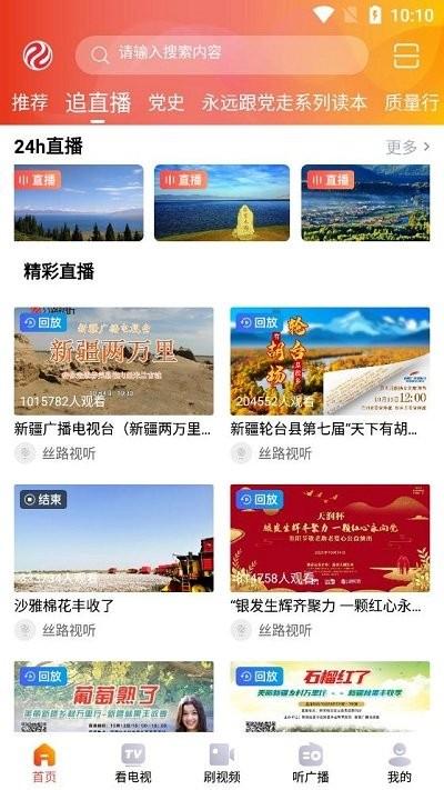 丝路视听新疆电视台 v6.2.3