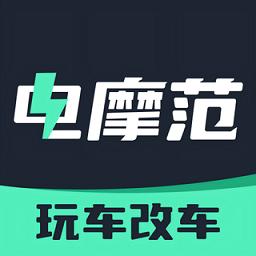 电摩范软件