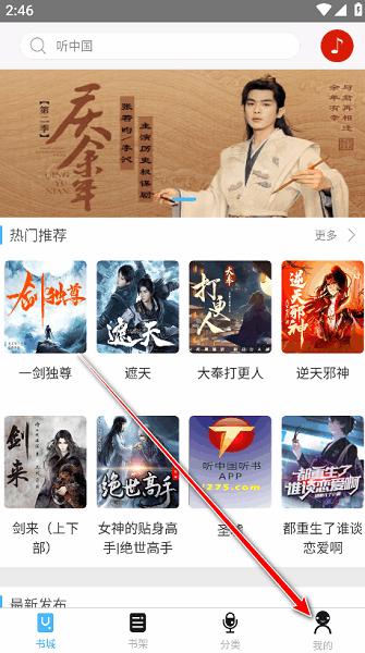 听中国听书破解版 听中国听书破解版