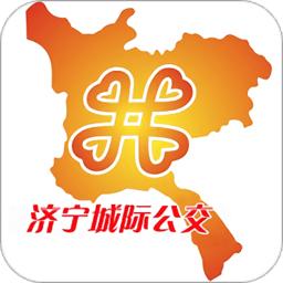 济宁城际公交官方版