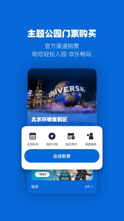 北京环球度假区app v5.1.3