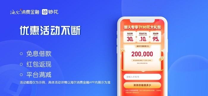 海尔消费金融app最新版本 v6.1.2