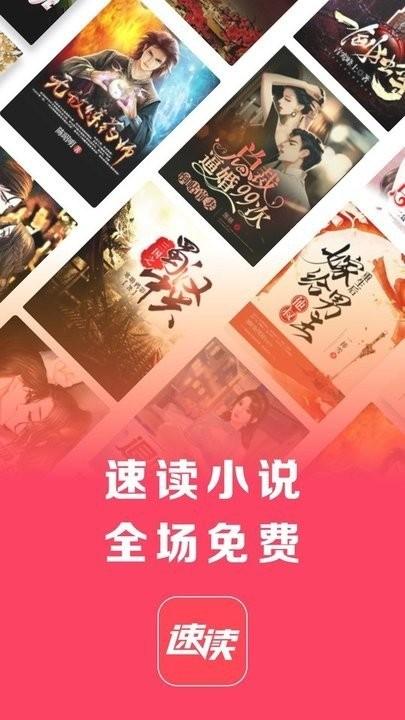 速读免费小说app 速读免费小说软件下载