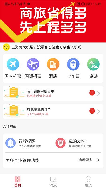 程多多商旅app v3.0.1