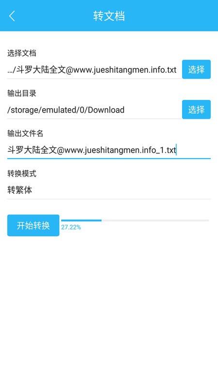 繁简转换通app下载