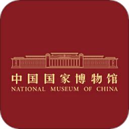 国家博物馆官方版