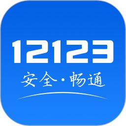 山西交管12123app官方版