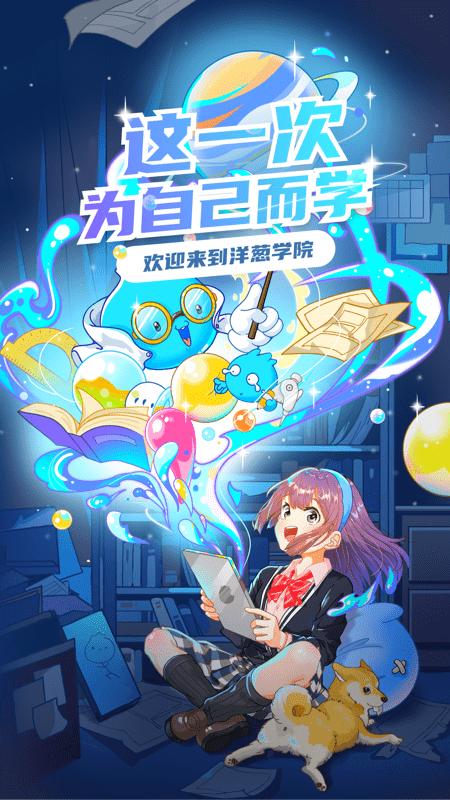 洋葱学院2021最新版 洋葱学院app下载安装