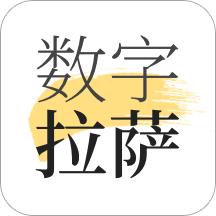 数字拉萨app