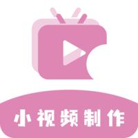 小视频制作软件最新版
