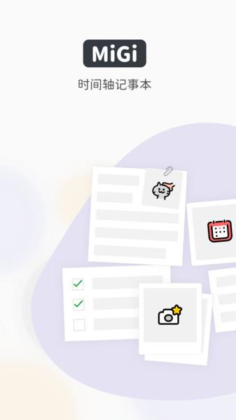 migi笔记官方版 v4.1.1