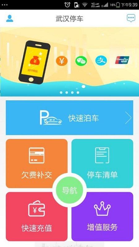 武汉停车收费app v5.5.2