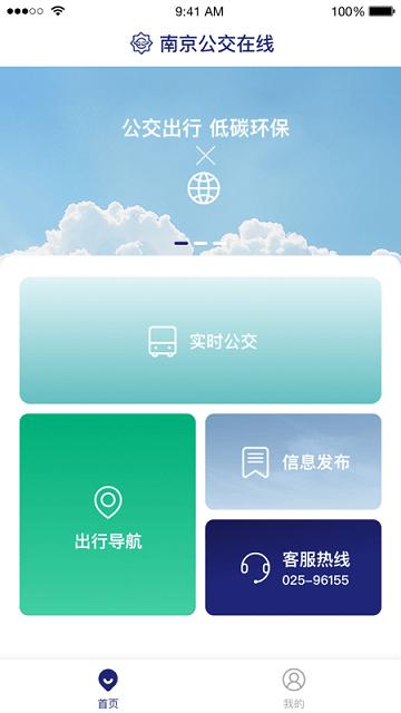 南京公交在线app最新版 v3.2.3