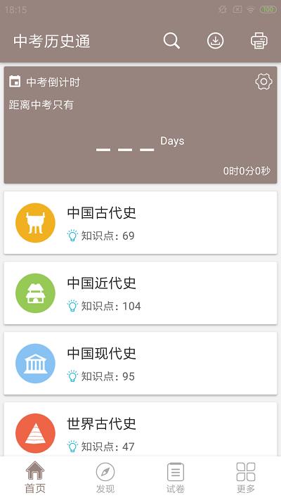 中考历史通app 中考历史通手机版下载