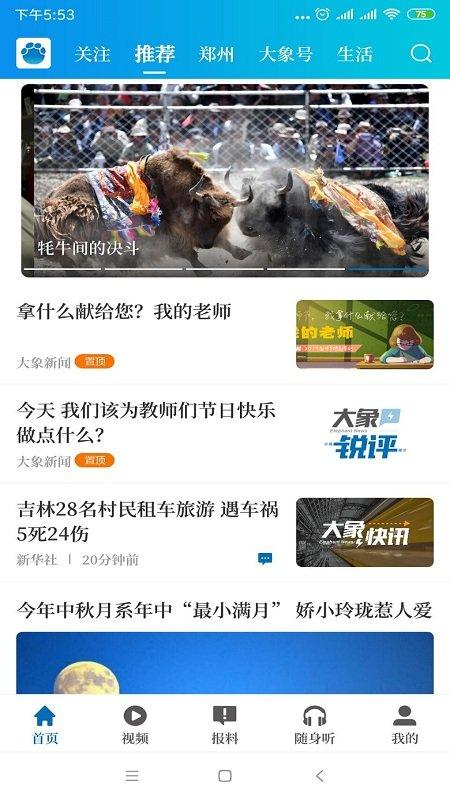 大象新闻客户端官方版 v5.2.1