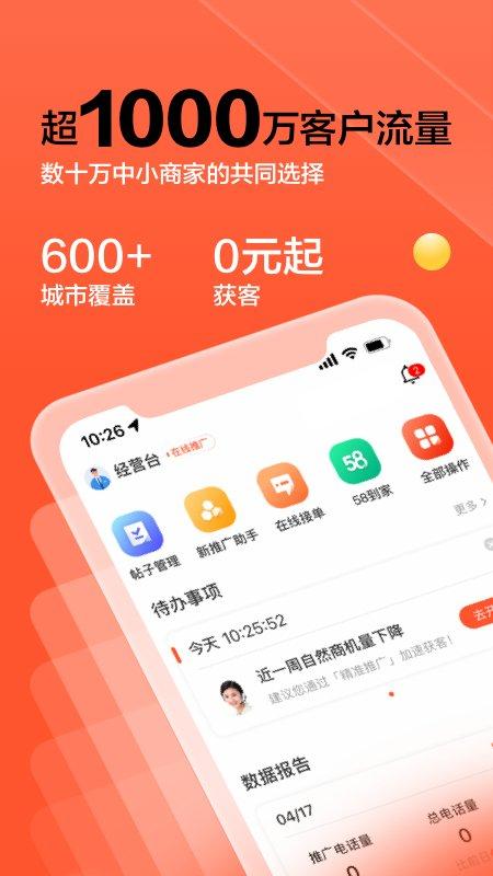 58商家通app 58商家通手机客户端下载