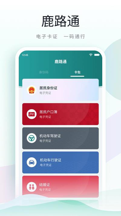 鹿路通昆山市民app v6.2.1