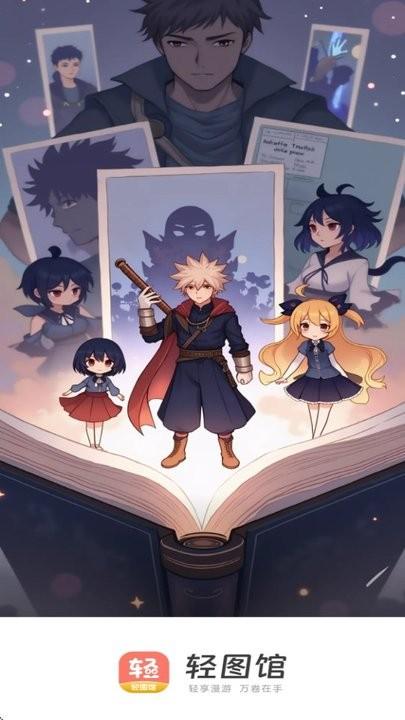 轻图馆漫画软件 轻图馆app下载安装