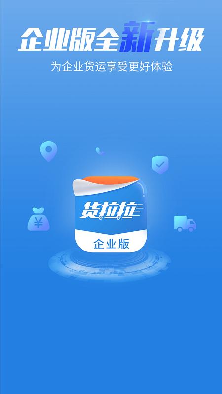 货拉拉企业版官方版 货拉拉企业版app下载