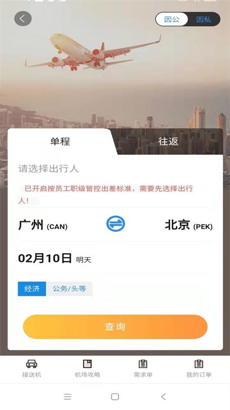 广州三和商旅app v3.5.2