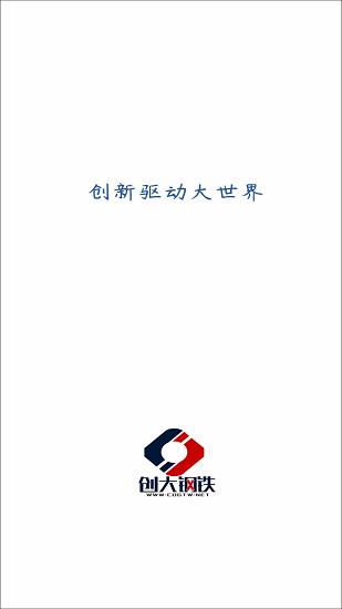 创大钢铁平台 v3.0.3