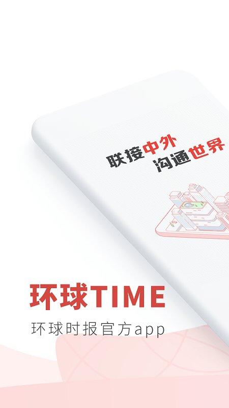 环球时报手机版(改名为环球TIME) v6.4.2