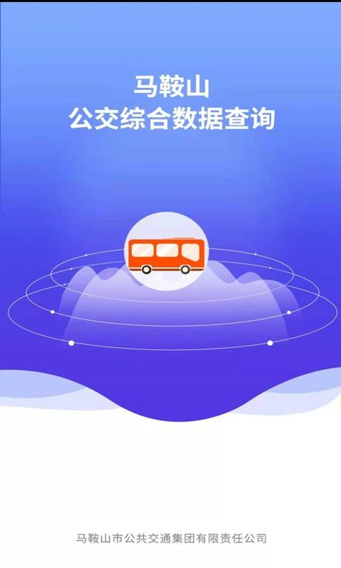 马鞍山公交综合数据查询app客户端 v6.4.4