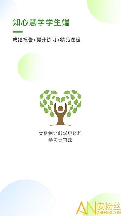 知心慧学学生版 知心慧学学生端app官方下载