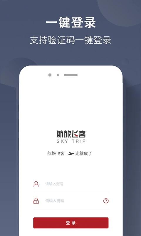 航旅飞客app v5.5.2