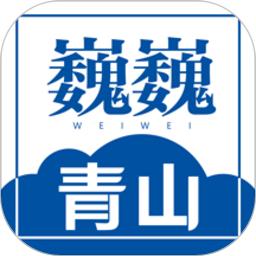 巍巍青山app