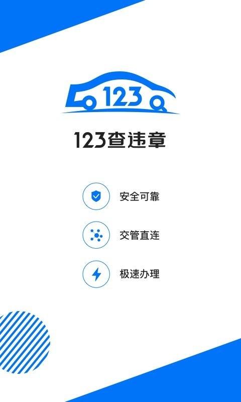 123查违章车辆查询平台 v3.5.2