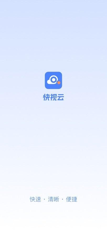快视云APP最新版本 v6.0.3