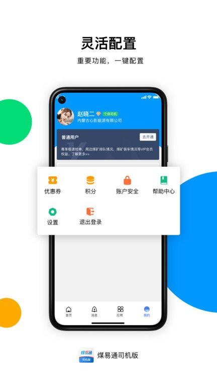 煤易通司机版app下载