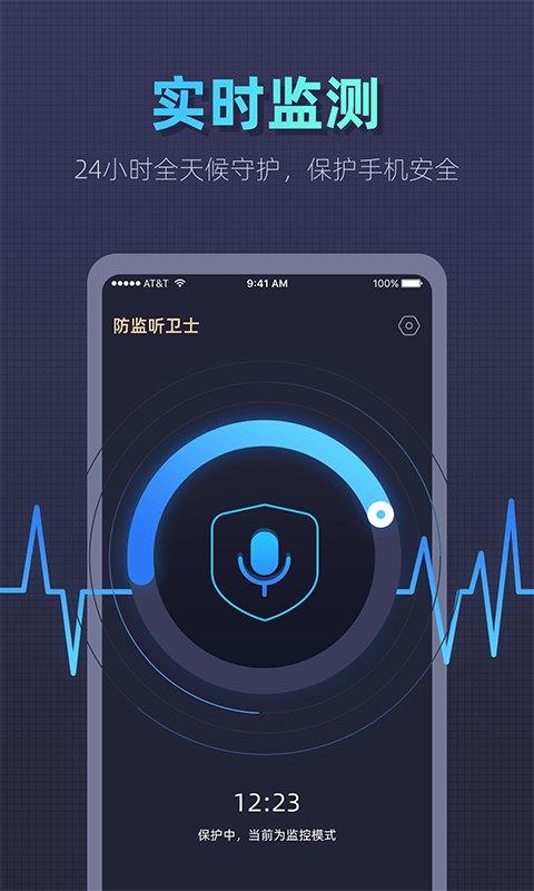 防监听卫士app 防监听卫士最新版