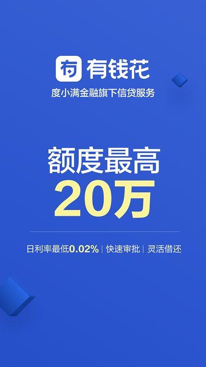百度有钱花借款app v6.4.1