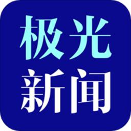 黑龙江极光新闻客户端