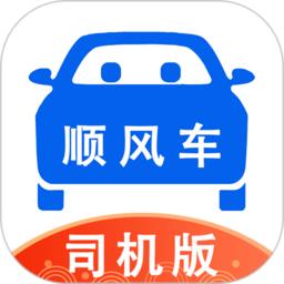 顺风车司机版app最新版