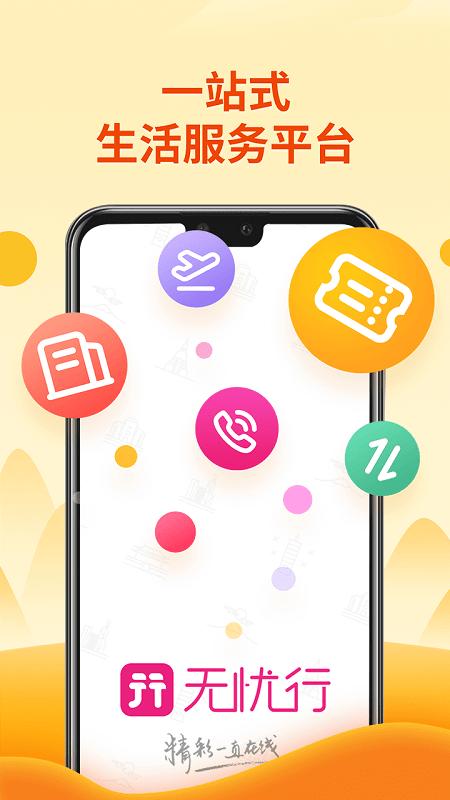无忧行企业版 v4.1.4