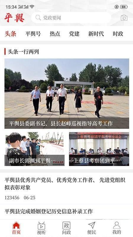 云上平舆app v6.1.3