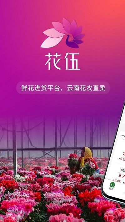 花伍鲜花app介绍