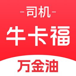 牛卡福司机端app(原万金油司机端)