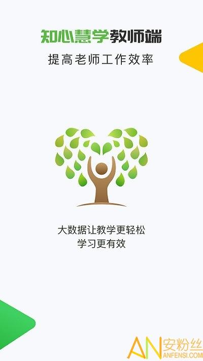 知心慧学教师端app 知心慧学教师端最新版下载