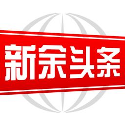 新余头条新闻