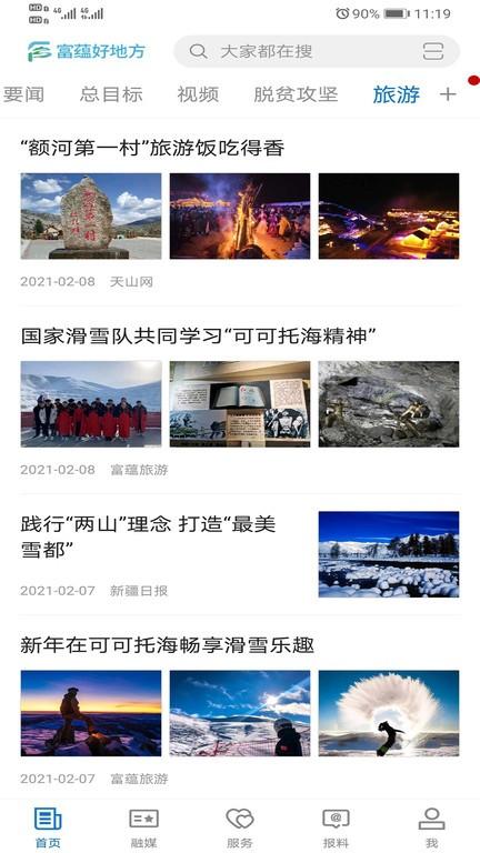 富蕴好地方app v5.2.4