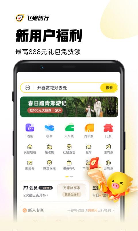 飞猪旅行最新版本 v3.5.2
